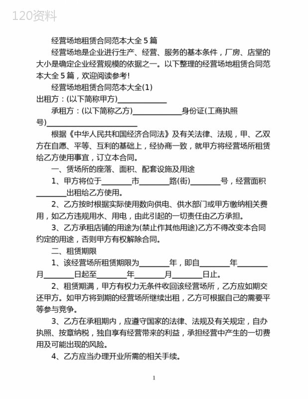 经营场地租赁合同范本大全5篇