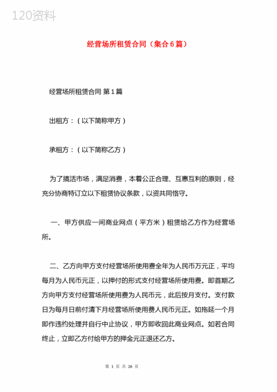 经营场所租赁合同(集合6篇)