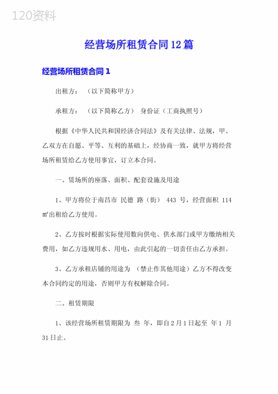 经营场所租赁合同12篇