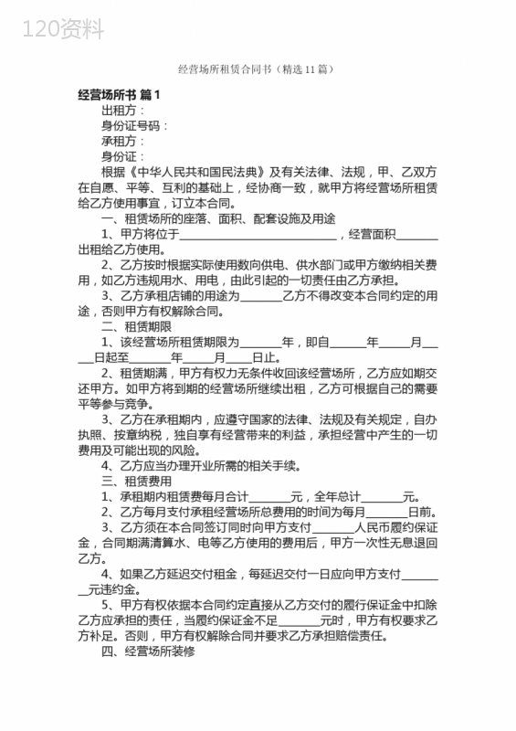 经营场所租赁合同书（精选11篇）
