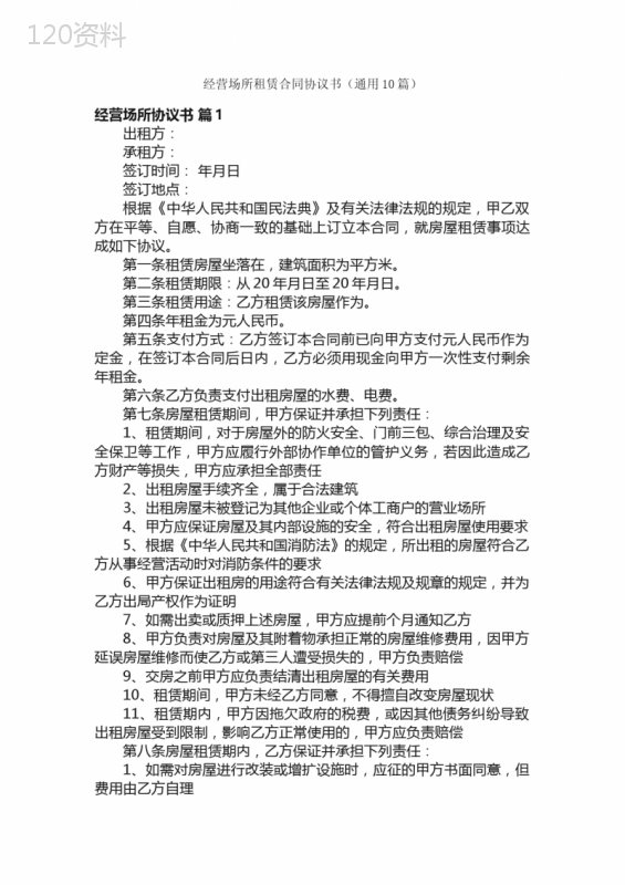 经营场所租赁合同协议书（通用10篇）
