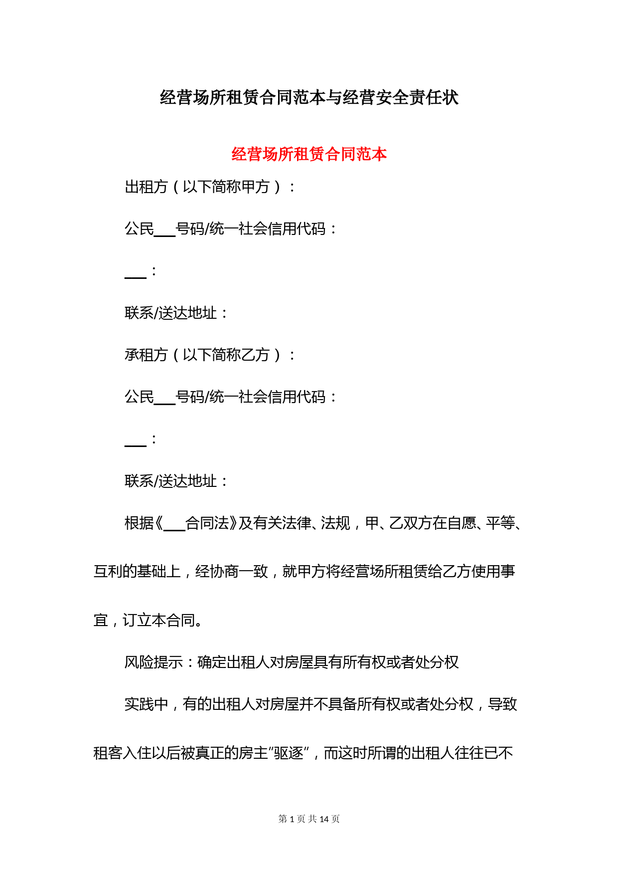 经营场所租赁合同范本与经营安全责任状