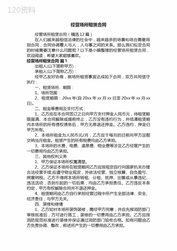 经营场所租赁合同（精选12篇）