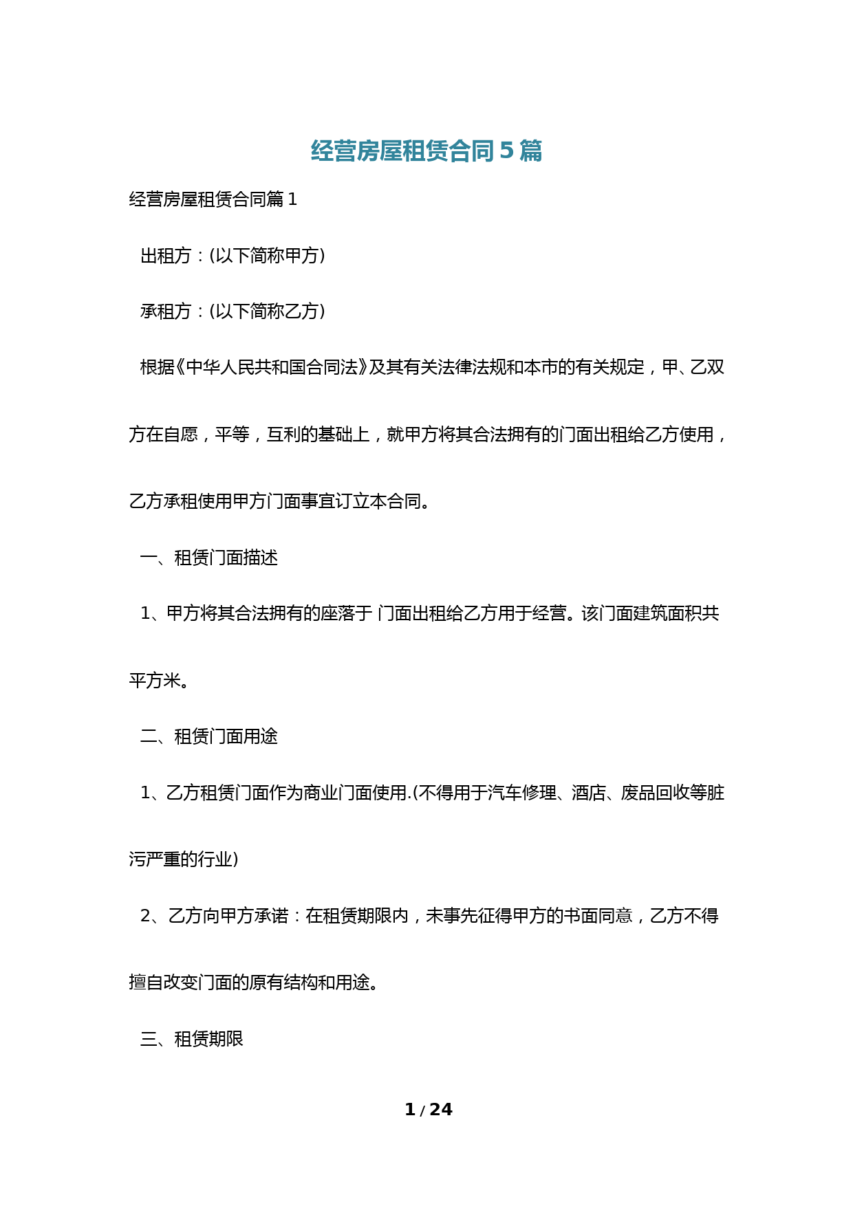 经营房屋租赁合同5篇