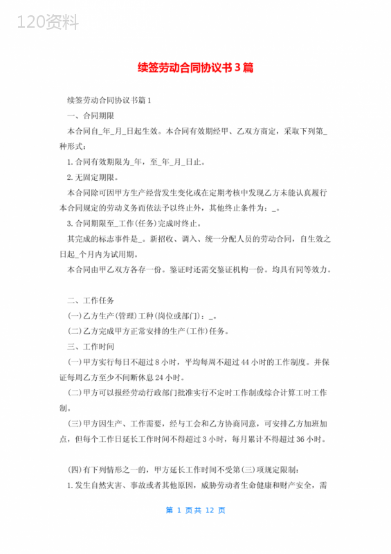 续签劳动合同协议书3篇