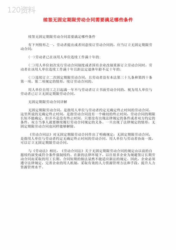 续签无固定期限劳动合同需要满足哪些条件