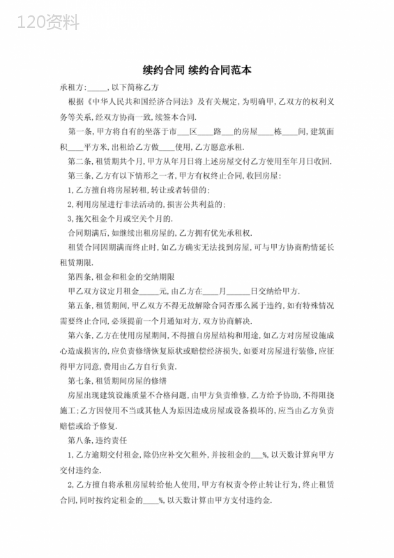 续约合同-续约合同范本