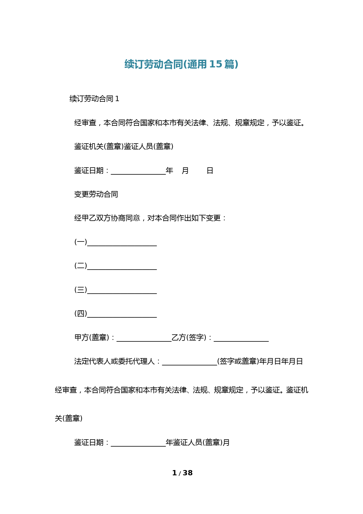 续订劳动合同(通用15篇)