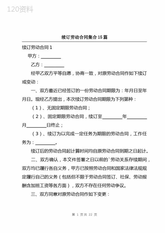 续订劳动合同集合15篇