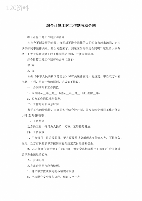 综合计算工时工作制劳动合同