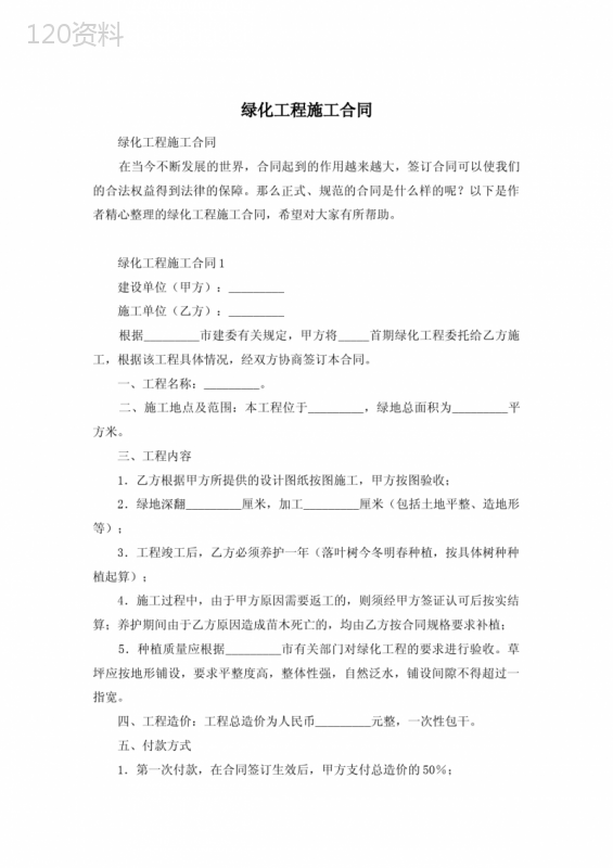 绿化工程施工合同