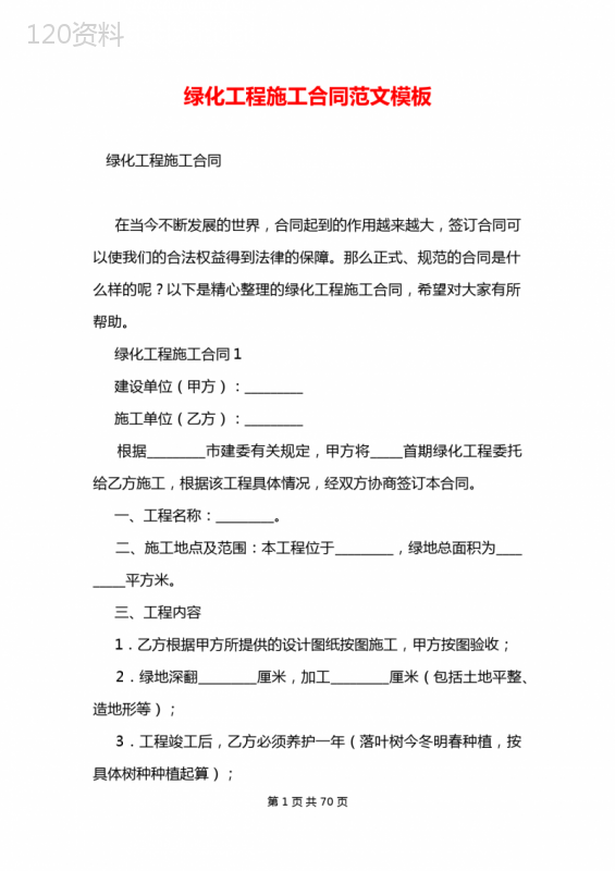 绿化工程施工合同范文模板