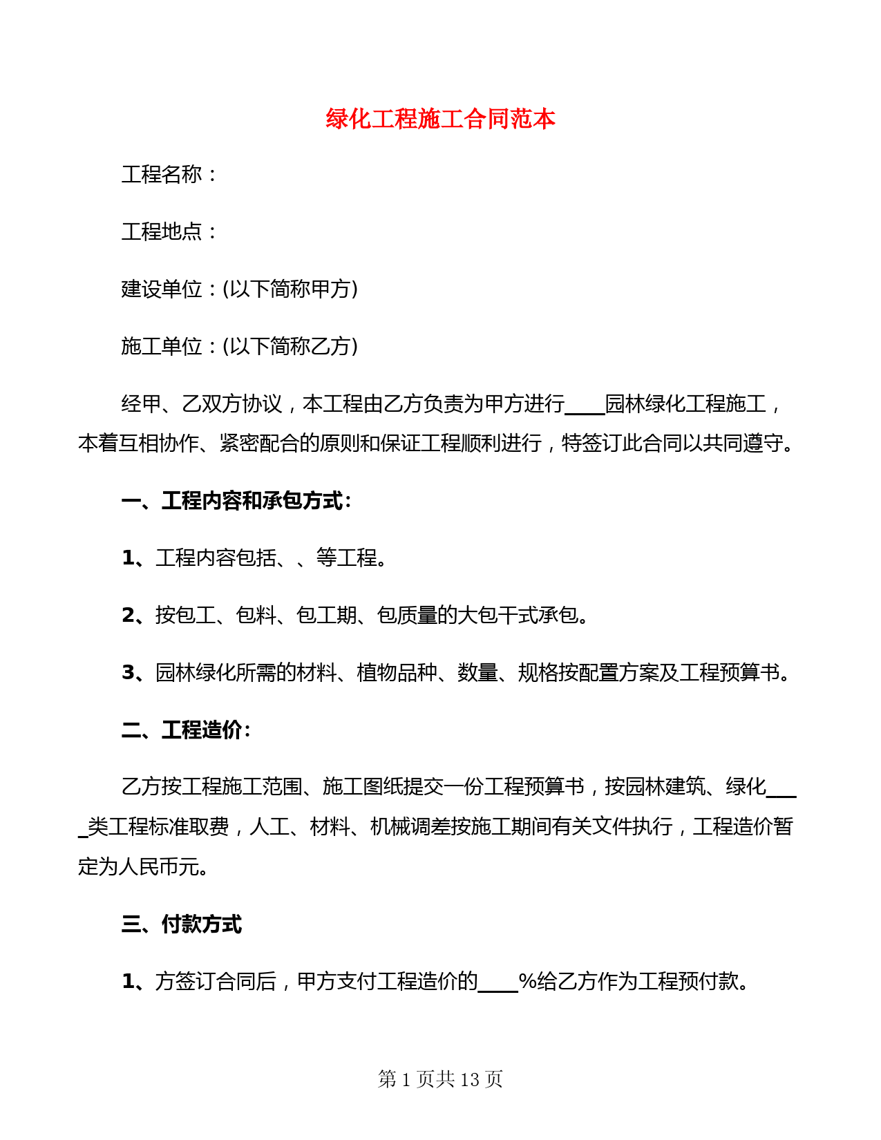 绿化工程施工合同范本(5篇)