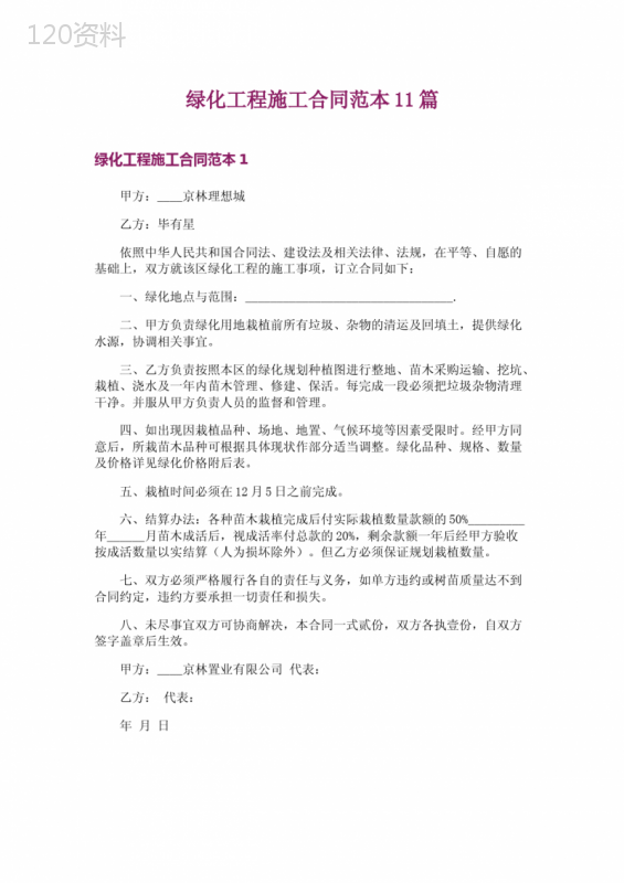 绿化工程施工合同范本11篇