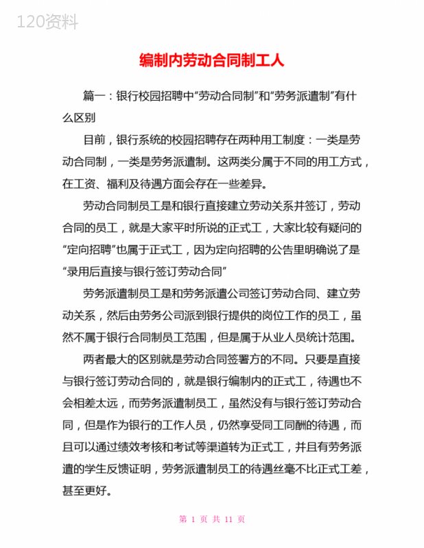 编制内劳动合同制工人