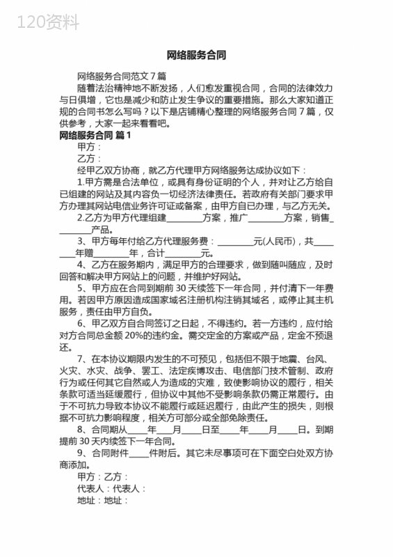 网络服务合同 (4)