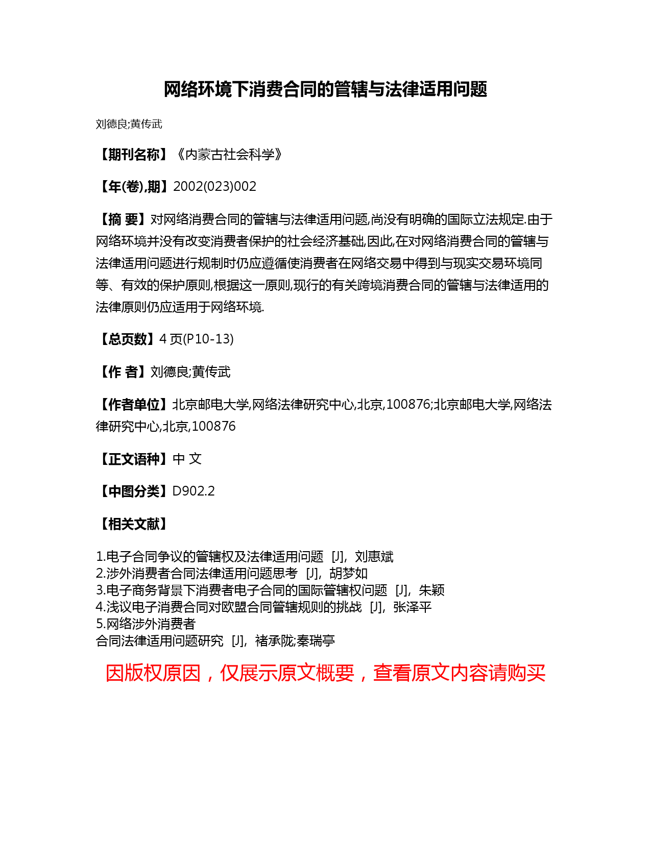 网络环境下消费合同的管辖与法律适用问题