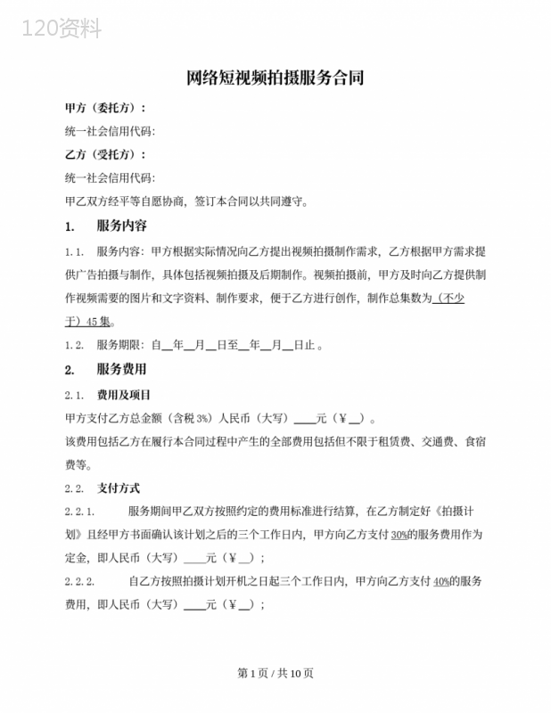 网络短视频拍摄服务合同