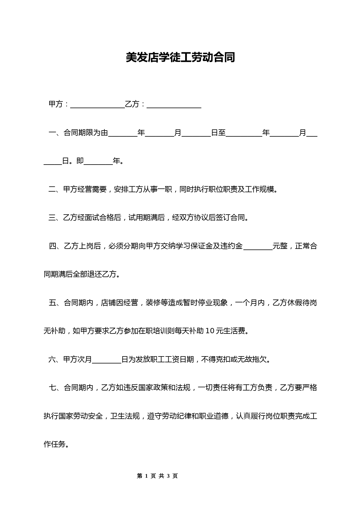 美发店学徒工劳动合同