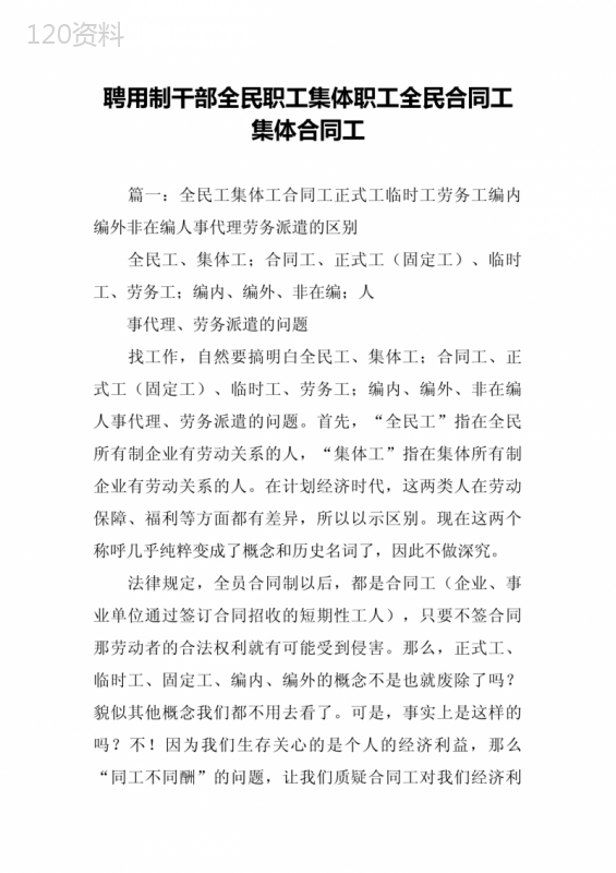 聘用制干部全民职工集体职工全民合同工集体合同工