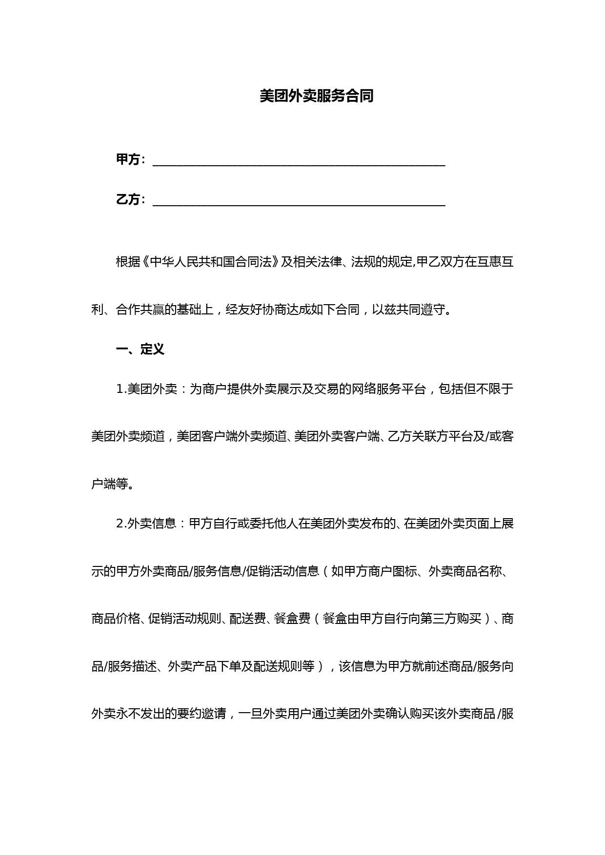 美团外卖服务合同(完整版)