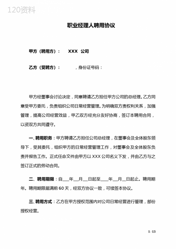 职业经理人聘用协议(标准版)
