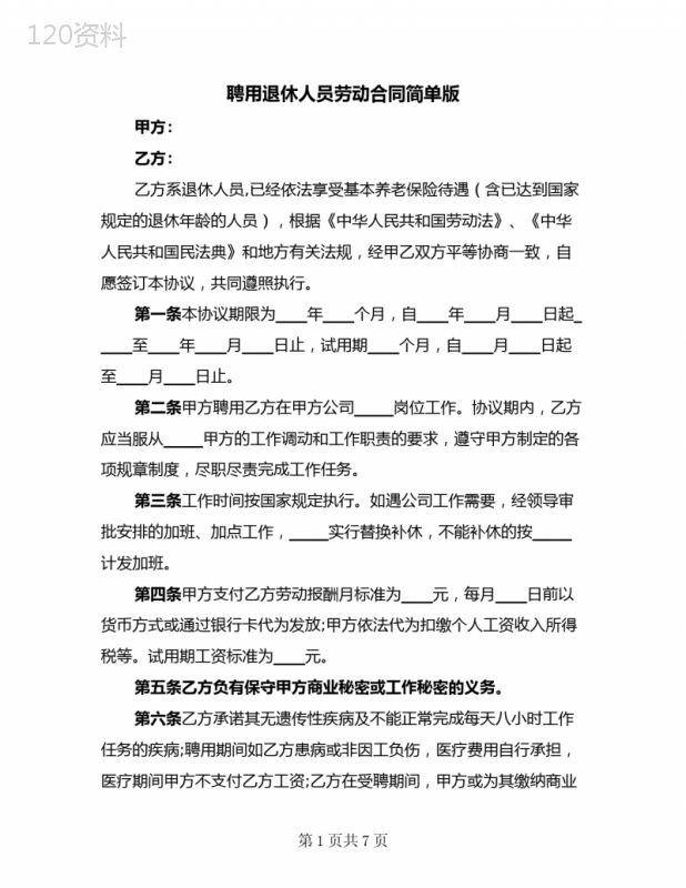 聘用退休人员劳动合同简单版(3篇)