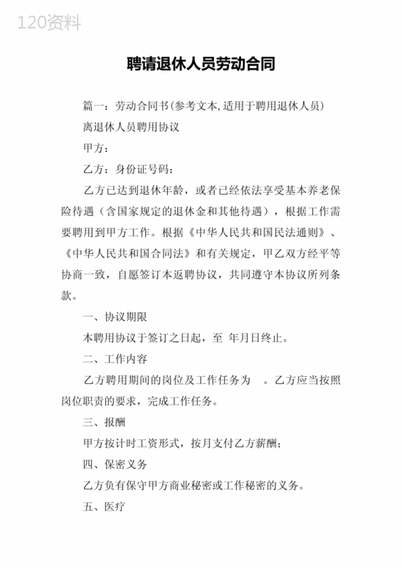 聘请退休人员劳动合同