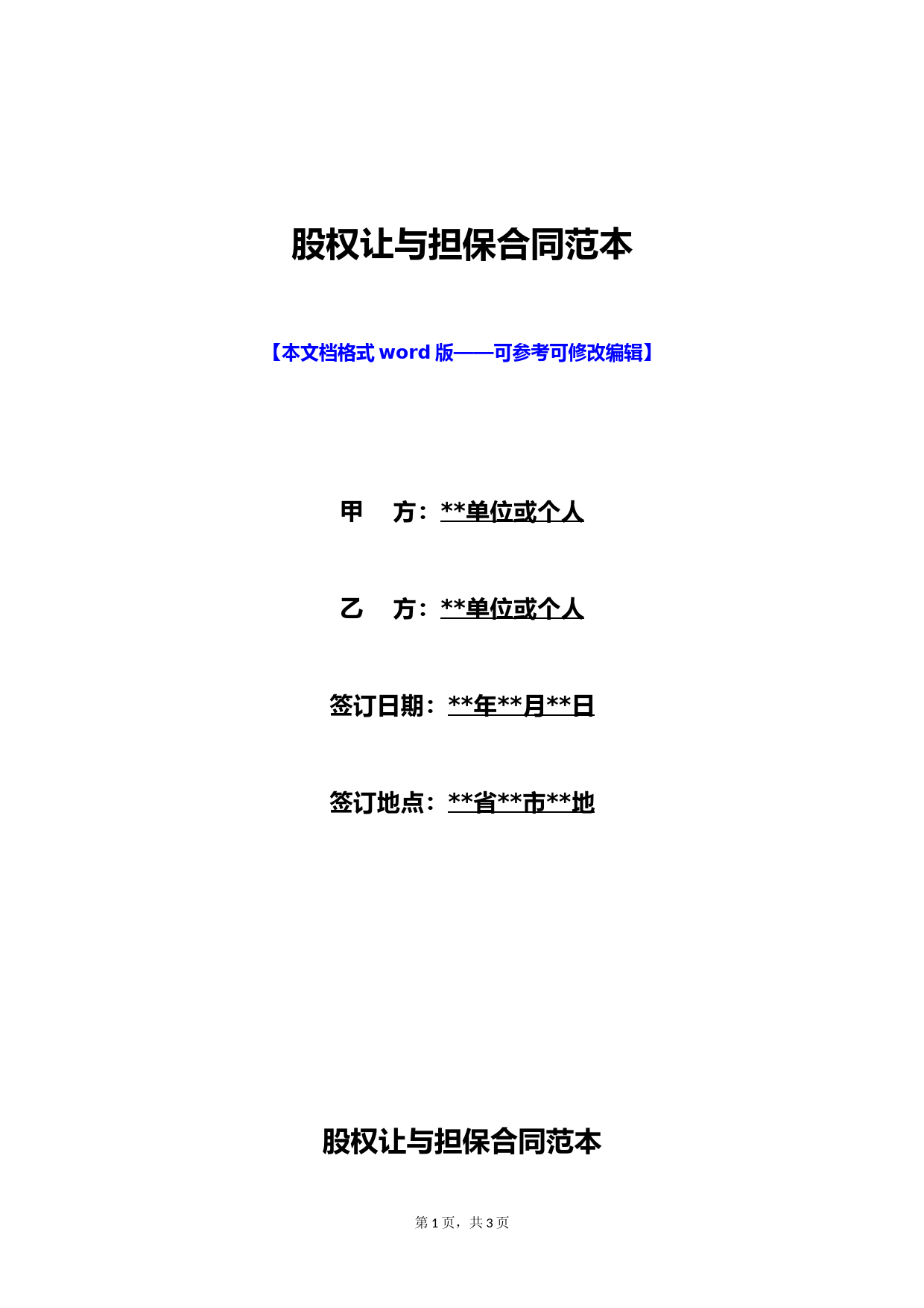 股权让与担保合同范本(标准版)
