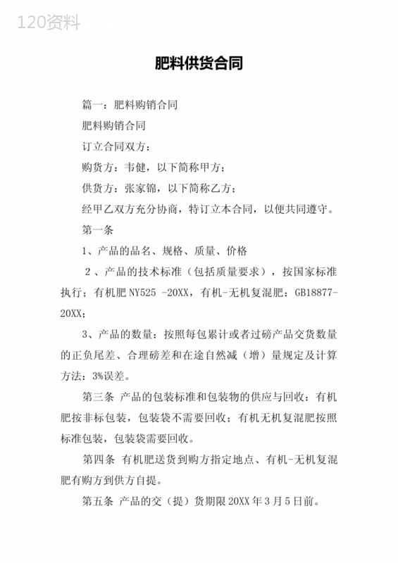 肥料供货合同