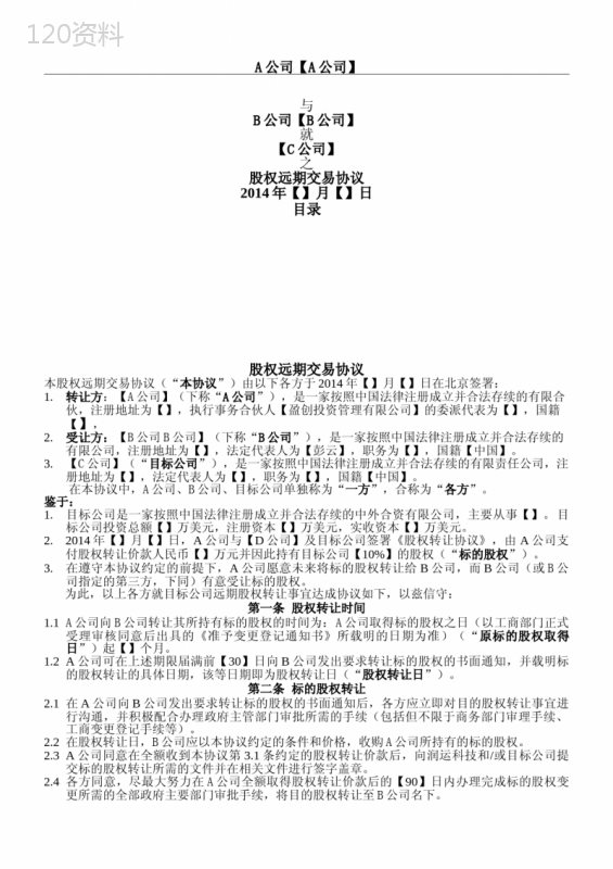 股权远期交易协议合同书