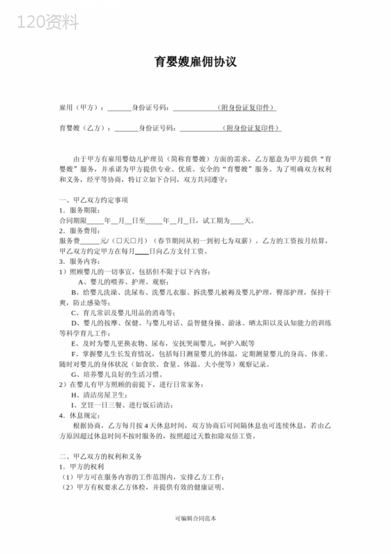 育儿嫂服务合同完整版本