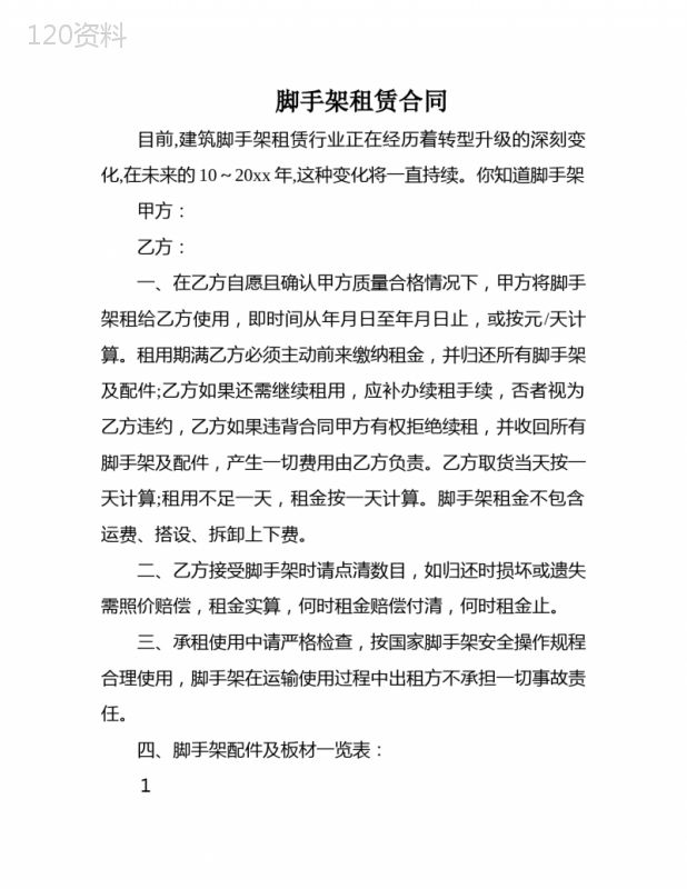 脚手架租赁合同