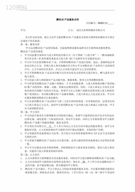 腾讯EC产品服务合同