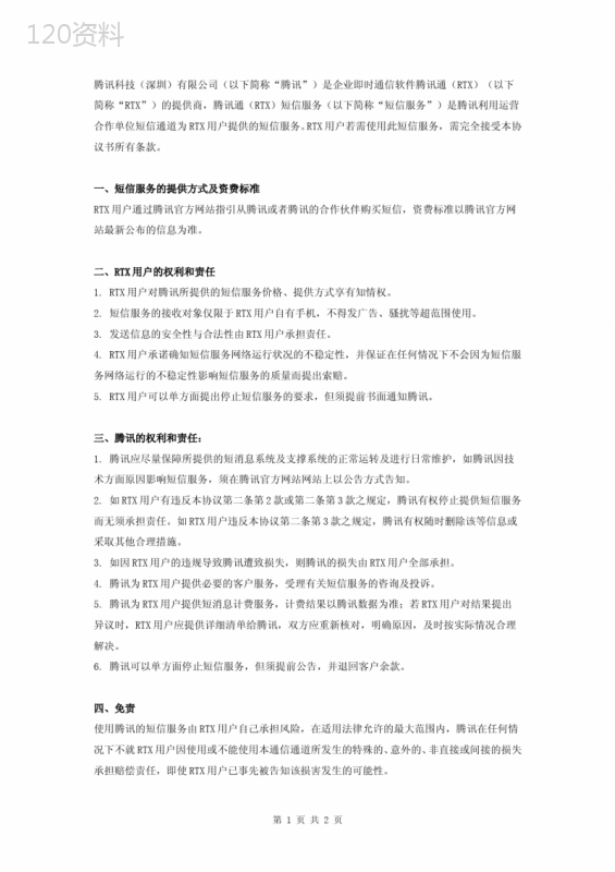腾讯通(RTX)短信服务合同协议书范本