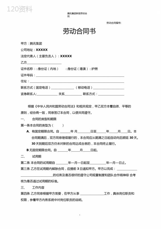 腾讯集团新版劳动合同