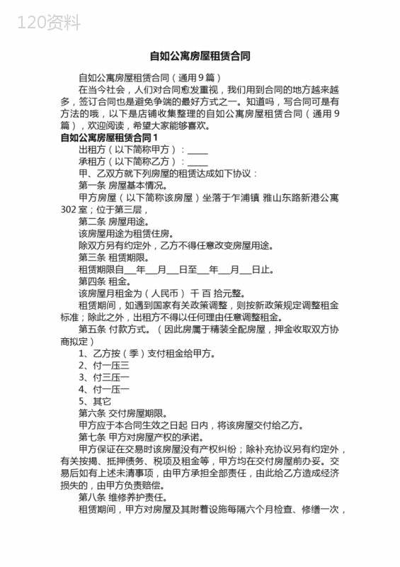 自如公寓房屋租赁合同