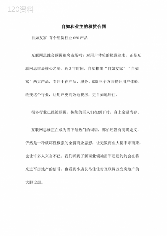 自如和业主的租赁合同