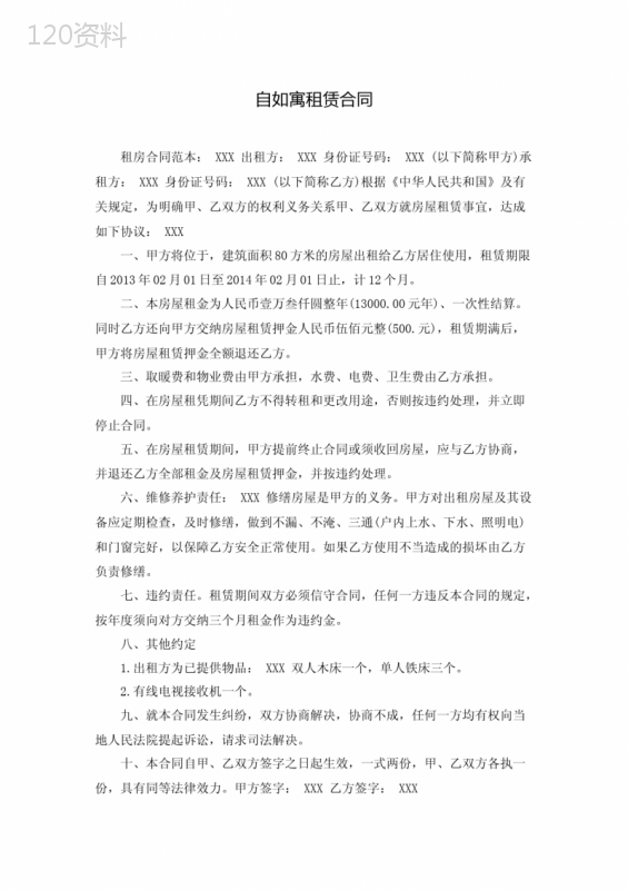 自如寓租赁合同(-Word可编辑打印版)