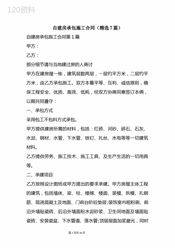 自建房承包施工合同(精选7篇)