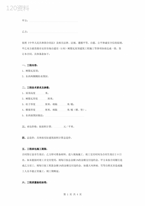 自建房树脂瓦屋顶建筑施工合同协议书范本