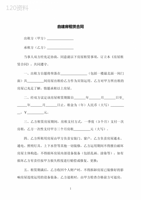 自建房租赁合同