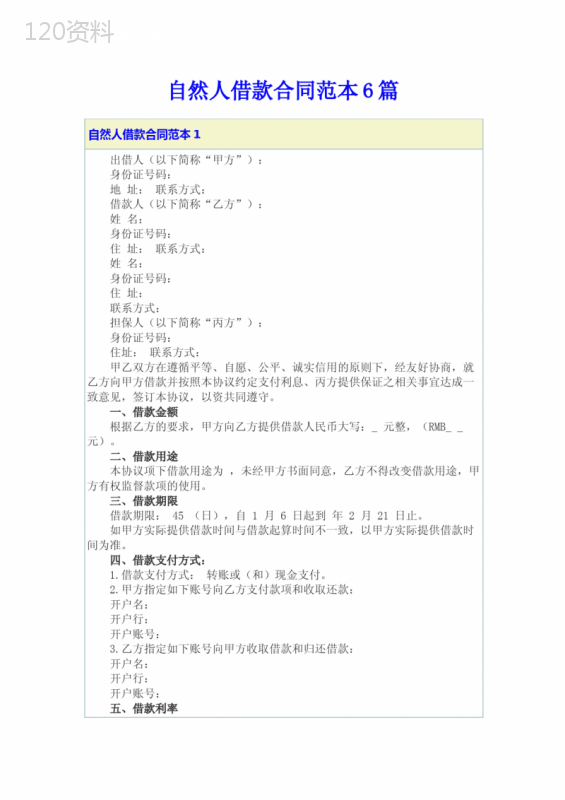 自然人借款合同范本6篇