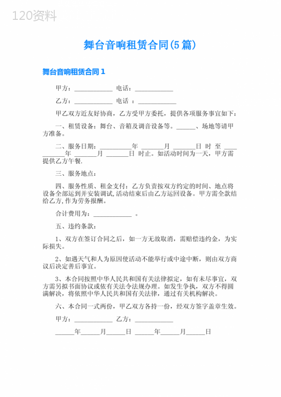 舞台音响租赁合同(5篇)