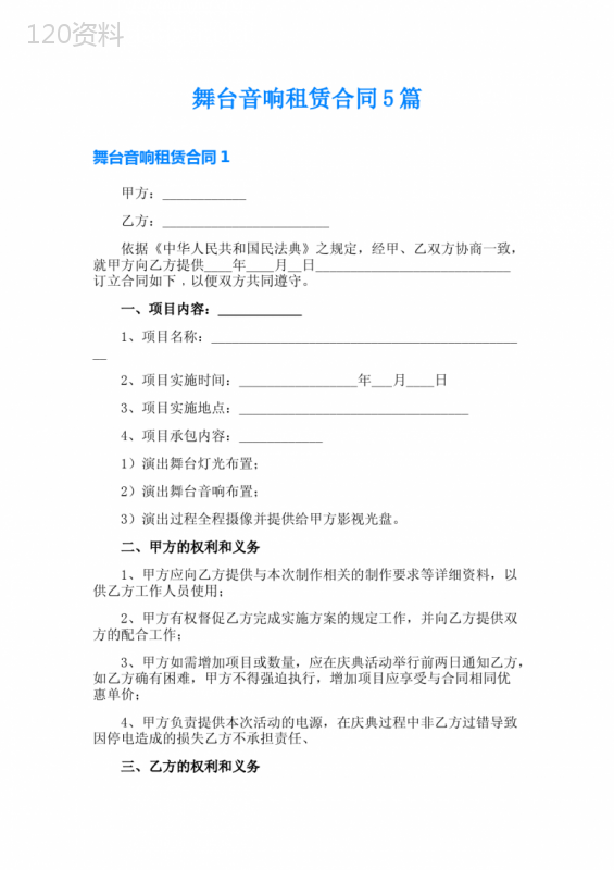 舞台音响租赁合同5篇