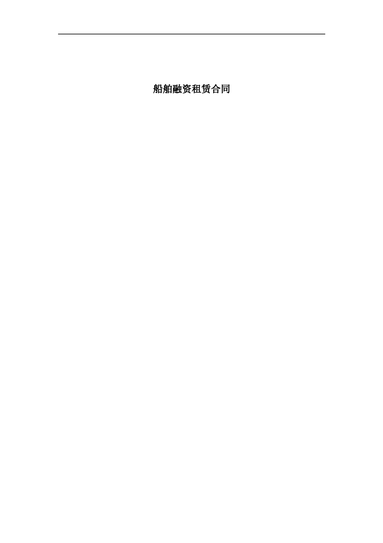 船舶融资租赁合同(上海格式).doc