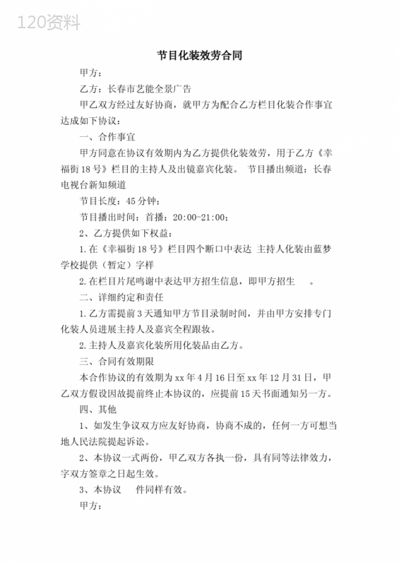 节目化妆服务合同