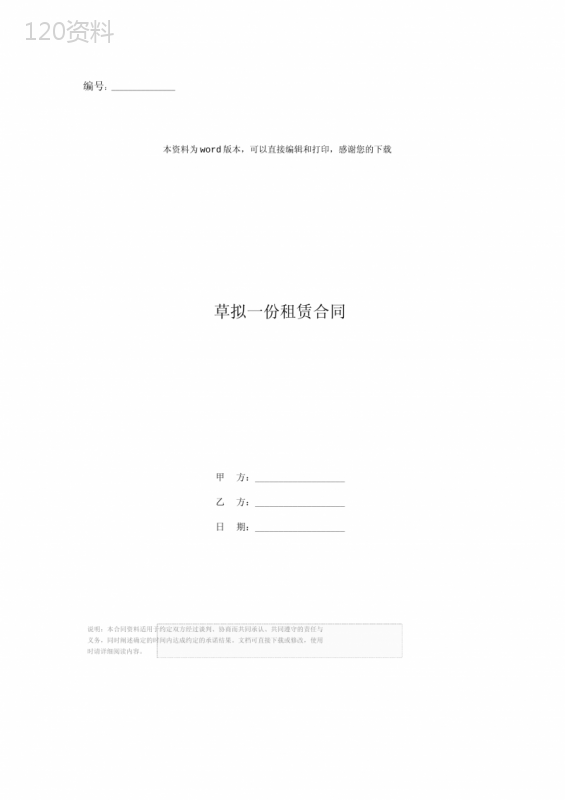 草拟一份租赁合同
