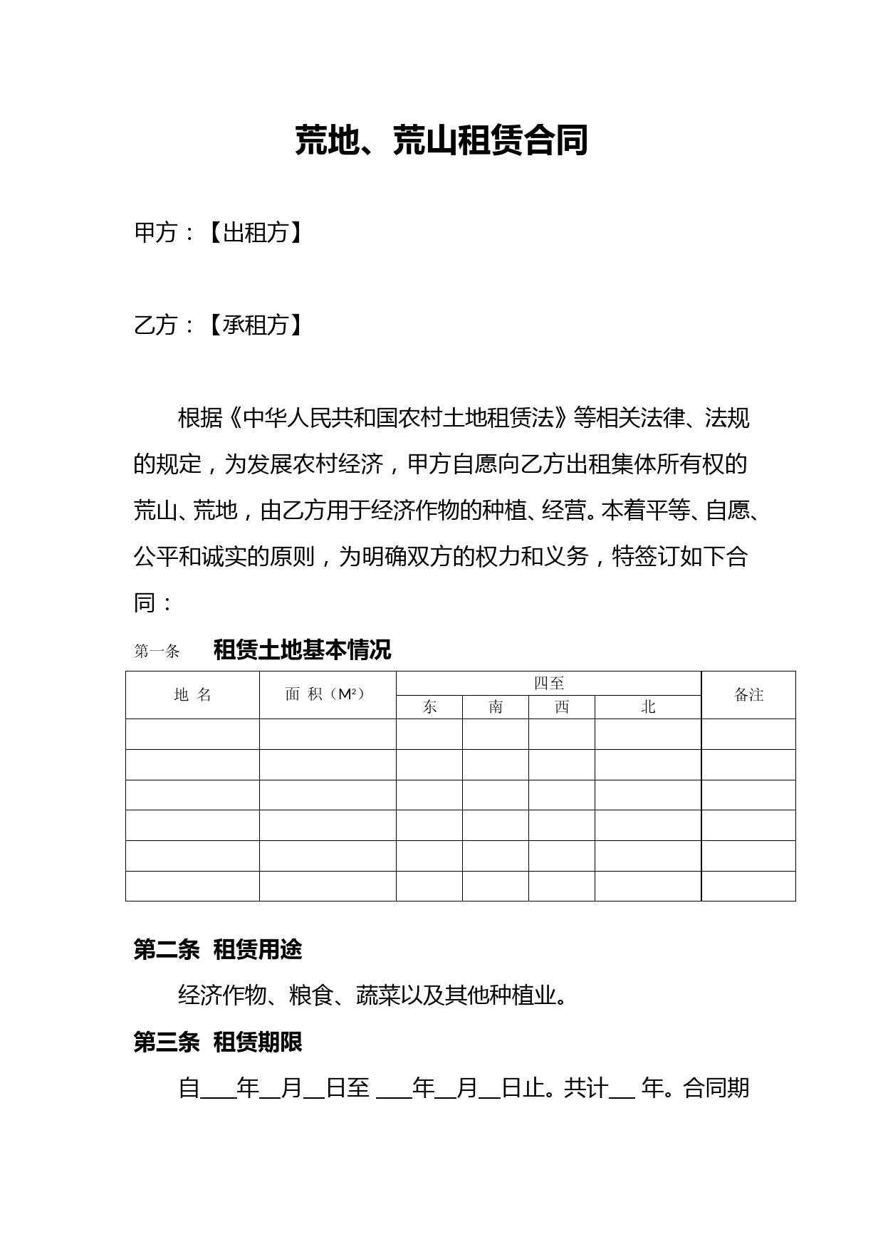 荒山、荒地租赁合同