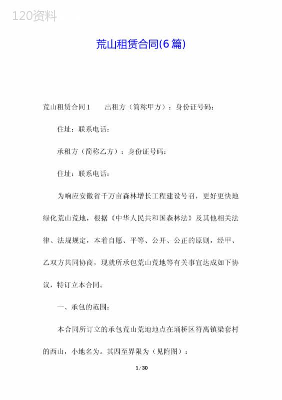 荒山租赁合同(6篇)